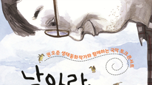 생태동화 음악극 ‘날아라, 삑삑아’ 다음달 2일 상연