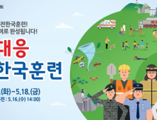경북도, 8일부터 2주간 안전한국훈련 전개