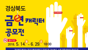 ‘흡연 끝, 금연 시작’… 경북도 공모전 개최