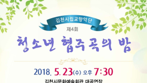 김천시, 23일 ‘청소년 협주곡의 밤’ 개최