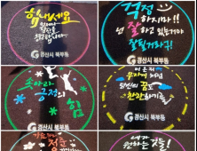 경산의 밤거리 밝히는 ‘희망 메시지’ 눈길