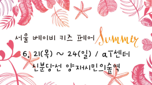 상반기 서울 마지막 베이비페어 ‘제22회 서울 베이비 키즈 페어’ 참가업체 모집