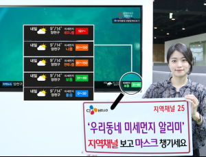 CJ헬로 “지역채널로 미세먼지 한 눈에 확인하세요”