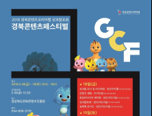아이디어가 창업으로… ‘경북콘텐츠페스티벌’ 개최