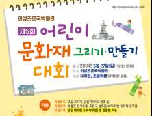 의성군, ‘어린이 문화재 그리기·만들기 대회’ 개최