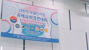 대경대, 대한민국 국제요리&제과제빵경연대회 석권
