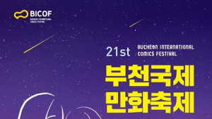 부천국제만화축제, 오는 8월15일 개막… 공식 포스터 공개