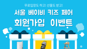 ‘제22회 서울 베이비 키즈 페어’ 제2차 회원가입 이벤트 진행
