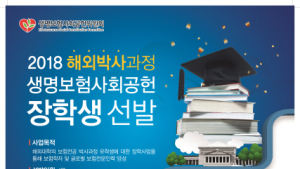 2018년도 해외박사과정 생명보험사회공헌 장학생 선발