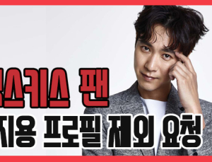 [쿠키영상] 젝스키스 팬 연합, 고지용 프로필 제외 요청 