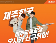 제주항공, 청주~오사카~괌 노선 7월21일 취항