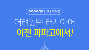 네이버 파파고, 러시아어 번역 시작…11개 언어 서비스 제공