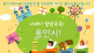 ‘제22회 서울 베이비 키즈 페어’, '서베키 방방곡곡' 이벤트 도시 '용인' 선정