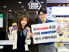 KT엠모바일 “알뜰폰 유심, 미니스톱에서 구매하세요”