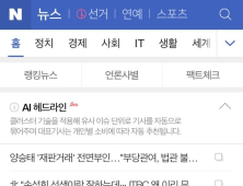 네이버, 모바일 뉴스에 ‘AI 헤드라인’ 서비스 적용