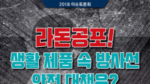 과학기자협회 4일, ‘라돈 공포, 생활제품 방사능 안전 대책’ 토론회 개최