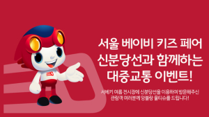 육아박람회 ‘제22회 서울 베이비 키즈 페어’ 6월 21일 개최