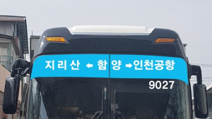함양-인천공항 시외버스, 15일부터 매일 1회 운행