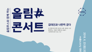 올림푸스한국, 암 경험자와 가족에 음악 선물…23일 ‘올림#콘서트’ 열어