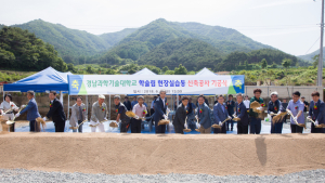 경남과기대, 산청서 ‘학술림 현장실습동’ 기공식 열어