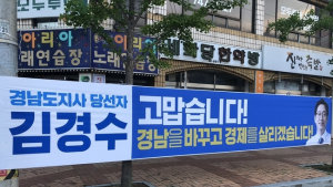 [포토뉴스] 김경수 경남도지사 당선인 인사 펼침막