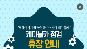 사천바다케이블카 18일부터 임시휴장
