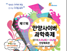 안양시, 제 17회 사이버 과학축제 개최