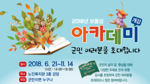 남해군 2018년 보물섬 아카데미 개강…1강 가수 현미 씨