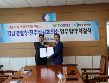 경남경찰청-진주상공회의소, '산업기술 유출방지' 협력