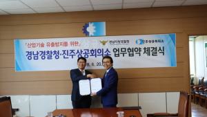 경남경찰청-진주상공회의소, '산업기술 유출방지' 협력