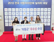 하동군, 전국 ‘지자체 일자리 대상’ 우수상