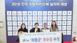 하동군, 전국 ‘지자체 일자리 대상’ 우수상
