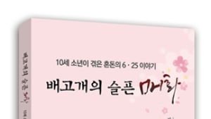 6·25 당시 삼천포 상황은?…‘배고개의 슬픈 매화’ 발간