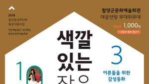 함양군, ‘색깔 있는 작은극장’ 공연 마련