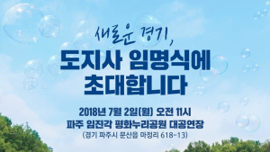이재명 경기도지사 취임식, 다음달 2일 파주 임진각에서 열려