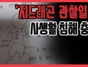 [쿠키영상] '지드래곤 관찰일지' 온라인 확산, 도 넘은 사생활 침해 충격…