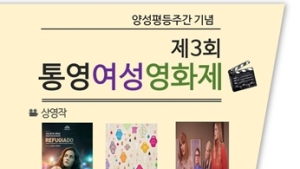 제3회 통영여성영화제 7월 4일 열린다