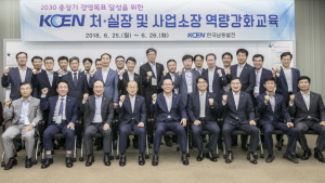 한국남동발전, 고위간부 역량강화교육 시행
