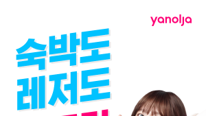 야놀자, 레저‧액티비티 예약 서비스 본격 시작