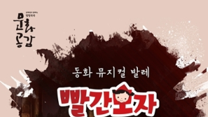 함양군, 동화 뮤지컬 발레 ‘빨간모자’ 공연 마련