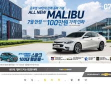 '말리부 최대 100만 할인'… 쉐보레, 7월 가격 인하