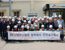 SK인천석유화학,‘안전경영, 협력사 상생경영도 딥체인지 실천’