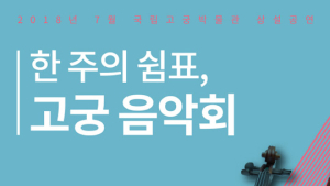 국립고궁박물관에서 즐기는 여름날의 클래식 공연