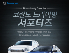 쌍용차, 코란도 드라이빙 서포터스 모집 및 티볼리 바캉스 이벤트 실시