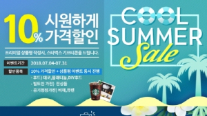 하츠, 주요 제품 10% 할인… '쿨 써머 세일' 프로모션 진행