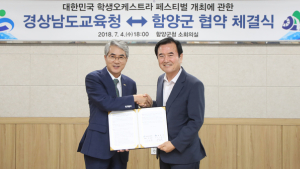 함양군-경상남도교육청, 학생오케스트라 페스티벌 개최 협약 체결