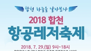 ‘2018 합천 항공레저축제’ 29일개최...항공행사 '다채'