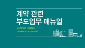 경기도시공사, 부도 업무 매뉴얼 제작 배포