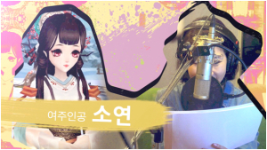 여성향 3D 궁전소셜 모바일게임 <운명의사랑: 궁>, 성우 더빙 현장 공개