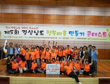 하동 하남마을 ‘행복마을 콘테스트’ 최우수